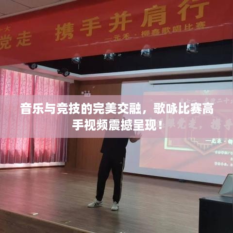 音樂與競技的完美交融，歌詠比賽高手視頻震撼呈現(xiàn)！