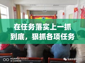 在任務(wù)落實上一抓到底，狠抓各項任務(wù)落實 