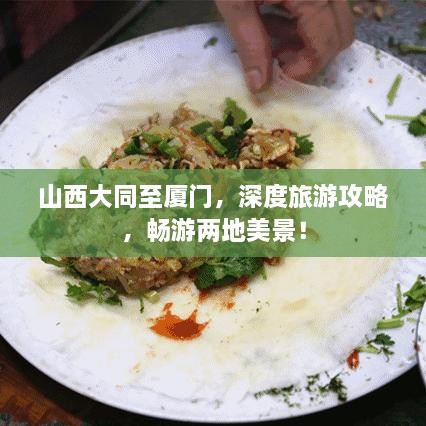 山西大同至廈門(mén)，深度旅游攻略，暢游兩地美景！