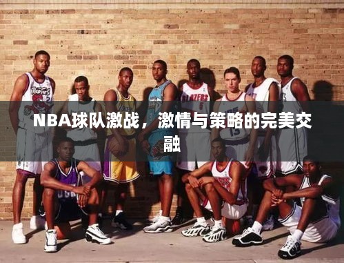 NBA球隊(duì)激戰(zhàn)，激情與策略的完美交融