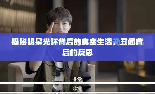 揭秘明星光環(huán)背后的真實(shí)生活，丑聞背后的反思
