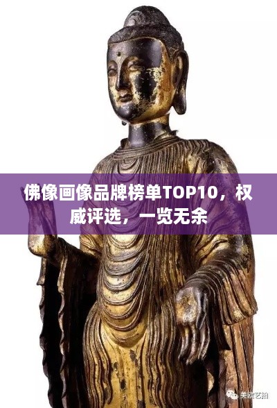 佛像畫(huà)像品牌榜單TOP10，權(quán)威評(píng)選，一覽無(wú)余