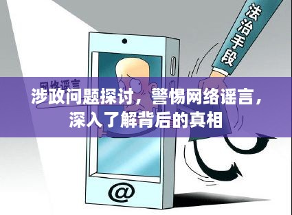 涉政問題探討，警惕網(wǎng)絡(luò)謠言，深入了解背后的真相