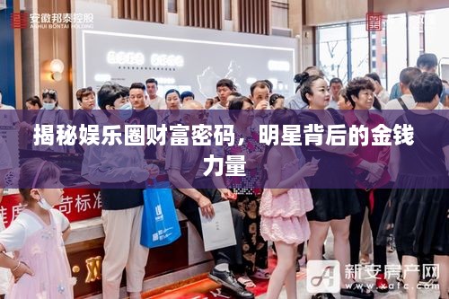 揭秘娛樂圈財(cái)富密碼，明星背后的金錢力量