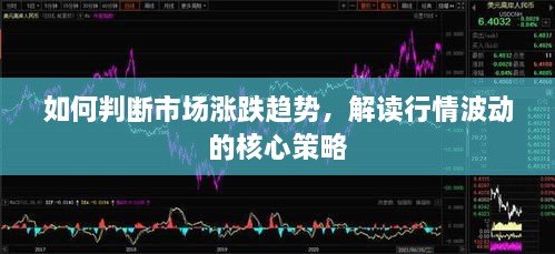 如何判斷市場(chǎng)漲跌趨勢(shì)，解讀行情波動(dòng)的核心策略