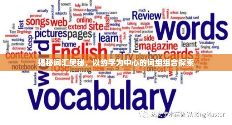 揭秘詞匯奧秘，以約字為中心的詞組組合探索