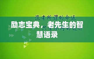 勵志寶典，老先生的智慧語錄