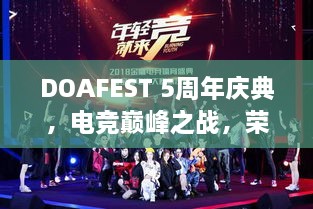 DOAFEST 5周年慶典，電競巔峰之戰(zhàn)，榮耀瞬間見證