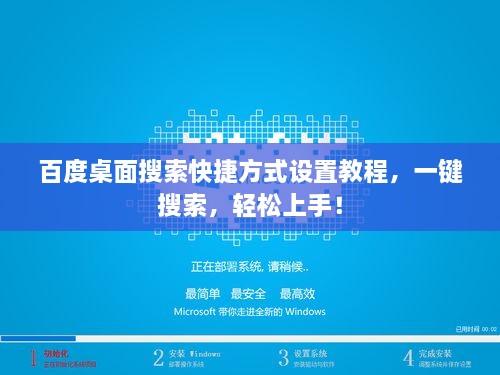 百度桌面搜索快捷方式設(shè)置教程，一鍵搜索，輕松上手！