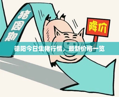 德陽今日生豬行情，最新價格一覽