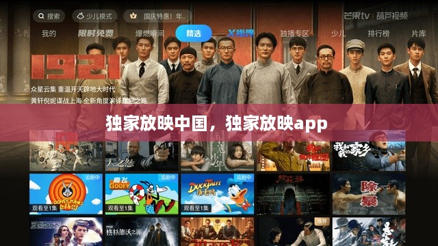 獨(dú)家放映中國(guó)，獨(dú)家放映app 