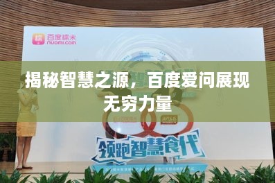 揭秘智慧之源，百度愛問展現(xiàn)無窮力量