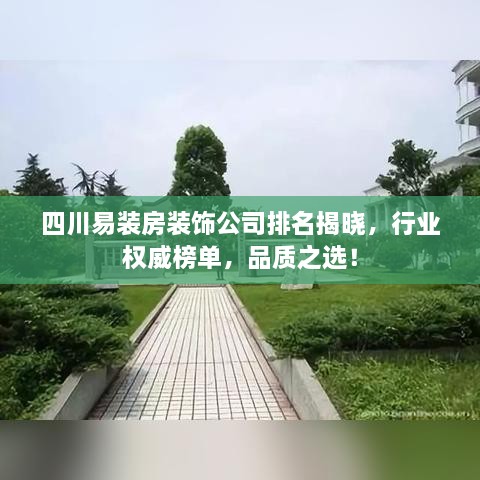 四川易裝房裝飾公司排名揭曉，行業(yè)權(quán)威榜單，品質(zhì)之選！