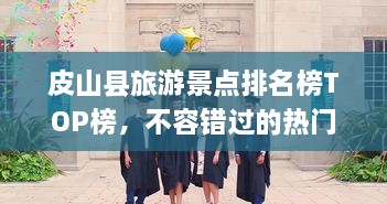 皮山縣旅游景點排名榜TOP榜，不容錯過的熱門景點推薦！