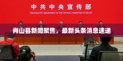肖山縣新聞聚焦，最新頭條消息速遞