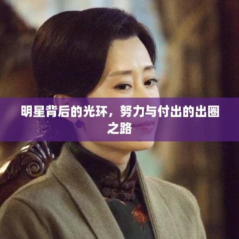 明星背后的光環(huán)，努力與付出的出圈之路