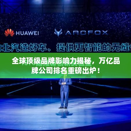 全球頂級品牌影響力揭秘，萬億品牌公司排名重磅出爐！