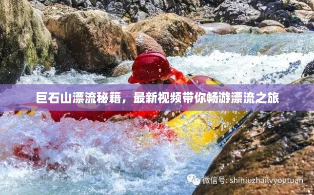 巨石山漂流秘籍，最新視頻帶你暢游漂流之旅