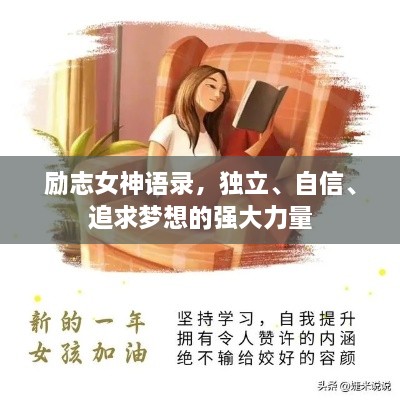 勵志女神語錄，獨立、自信、追求夢想的強大力量