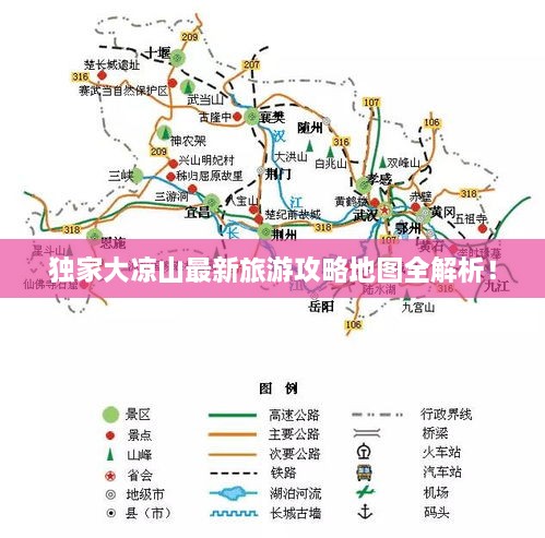 獨家大涼山最新旅游攻略地圖全解析！