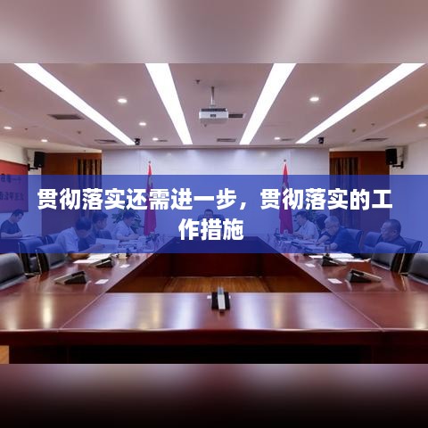 貫徹落實還需進(jìn)一步，貫徹落實的工作措施 