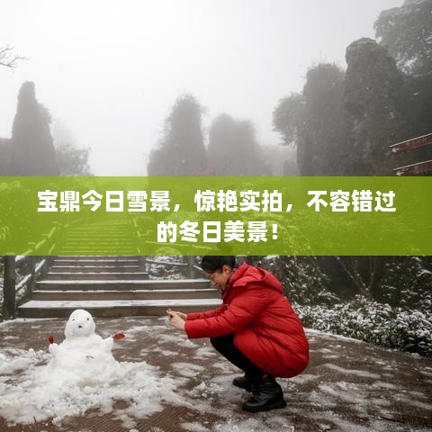 寶鼎今日雪景，驚艷實(shí)拍，不容錯(cuò)過(guò)的冬日美景！