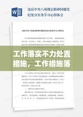工作落實(shí)不力處置措施，工作措施落實(shí)不力心得體會(huì) 