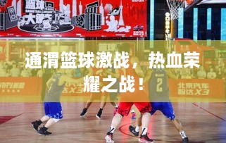 通渭籃球激戰(zhàn)，熱血榮耀之戰(zhàn)！