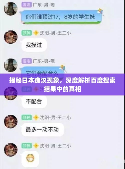 揭秘日本癡漢現(xiàn)象，深度解析百度搜索結(jié)果中的真相