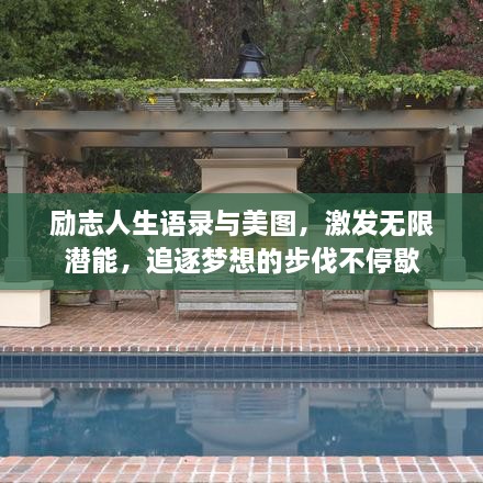 勵(lì)志人生語錄與美圖，激發(fā)無限潛能，追逐夢想的步伐不停歇