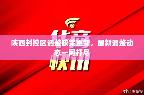陜西封控區(qū)調(diào)整政策更新，最新調(diào)整動(dòng)態(tài)一網(wǎng)打盡