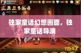 獨家童話幻想畫面，獨家童話導演 