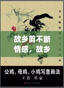 故鄉(xiāng)剪不斷情感，故鄉(xiāng)情? 