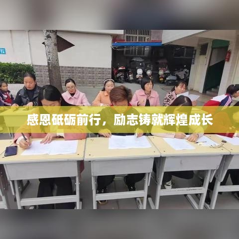 感恩砥礪前行，勵志鑄就輝煌成長