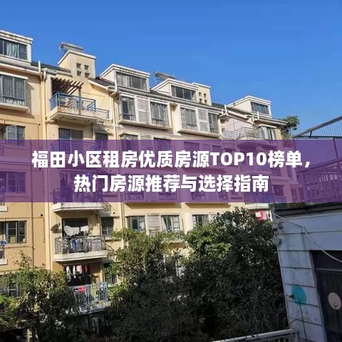 福田小區(qū)租房優(yōu)質(zhì)房源TOP10榜單，熱門房源推薦與選擇指南