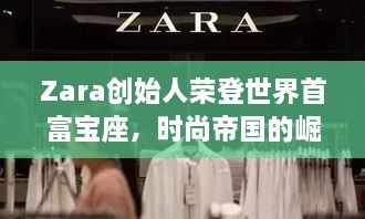 Zara創(chuàng)始人榮登世界首富寶座，時(shí)尚帝國(guó)的崛起、未來(lái)展望