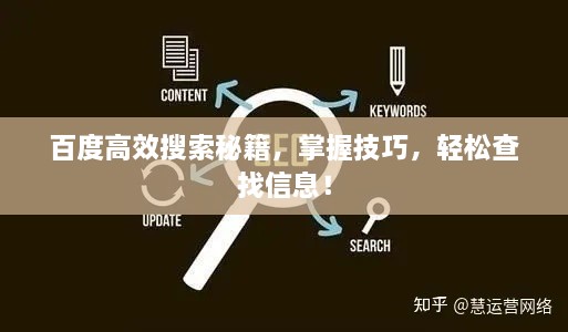 百度高效搜索秘籍，掌握技巧，輕松查找信息！