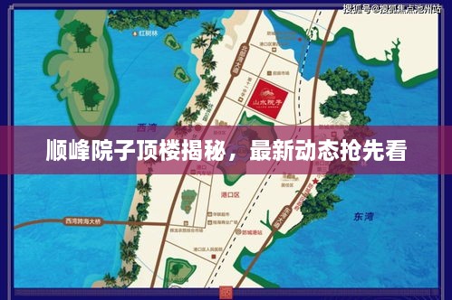 順?lè)逶鹤禹敇墙颐?，最新?dòng)態(tài)搶先看
