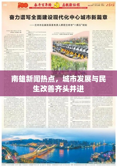 南雄新聞熱點，城市發(fā)展與民生改善齊頭并進(jìn)