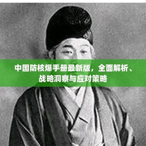 中國防核爆手冊(cè)最新版，全面解析、戰(zhàn)略洞察與應(yīng)對(duì)策略