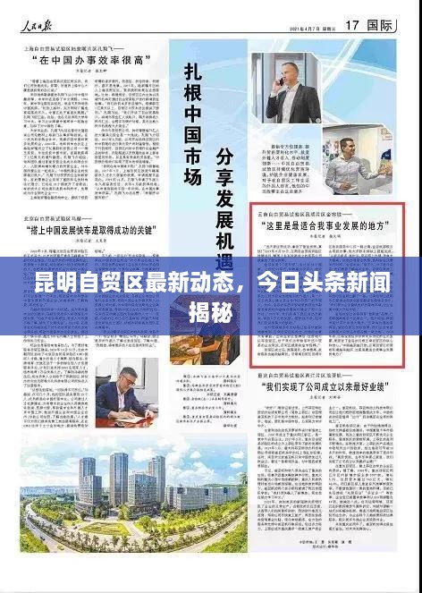 昆明自貿(mào)區(qū)最新動(dòng)態(tài)，今日頭條新聞揭秘