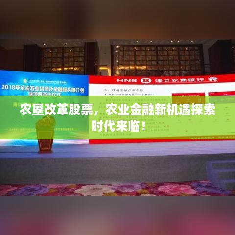 農(nóng)墾改革股票，農(nóng)業(yè)金融新機(jī)遇探索時(shí)代來臨！
