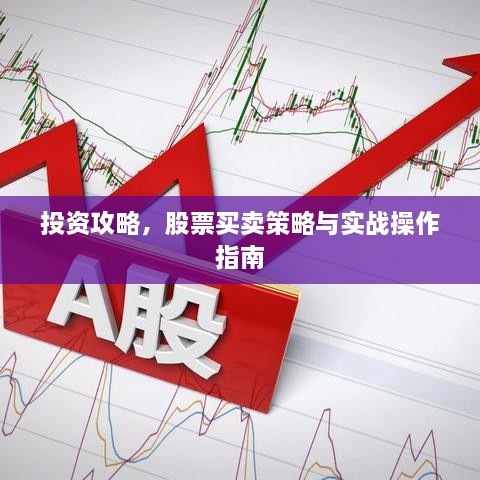 投資攻略，股票買賣策略與實戰(zhàn)操作指南