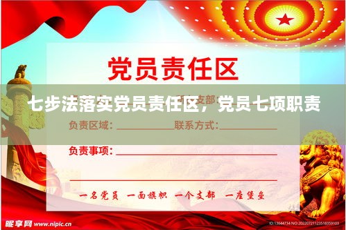 七步法落實黨員責(zé)任區(qū)，黨員七項職責(zé) 