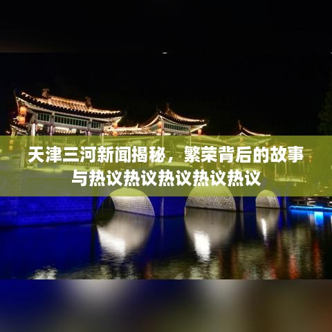 天津三河新聞揭秘，繁榮背后的故事與熱議熱議熱議熱議熱議
