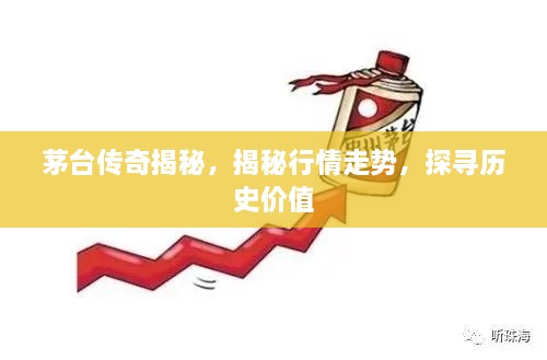 茅臺(tái)傳奇揭秘，揭秘行情走勢(shì)，探尋歷史價(jià)值