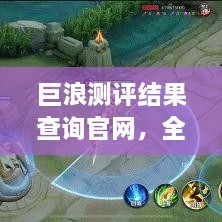 巨浪測評結果查詢官網，全面信息評測服務，一鍵了解最新測評結果！