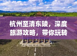 杭州至清東陵，深度旅游攻略，帶你玩轉(zhuǎn)歷史遺跡之旅