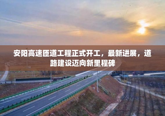安陽(yáng)高速匝道工程正式開工，最新進(jìn)展，道路建設(shè)邁向新里程碑