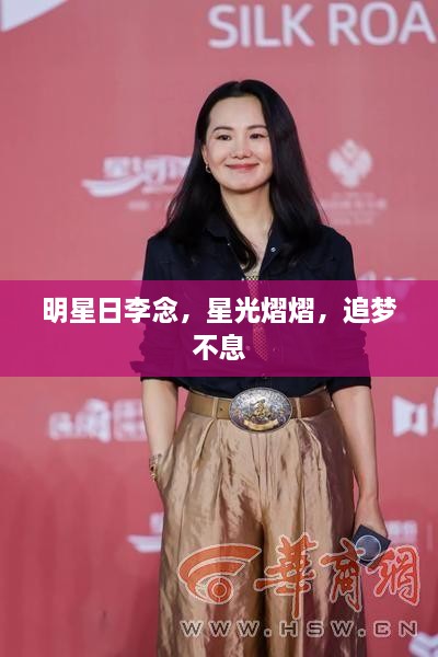 明星日李念，星光熠熠，追夢不息